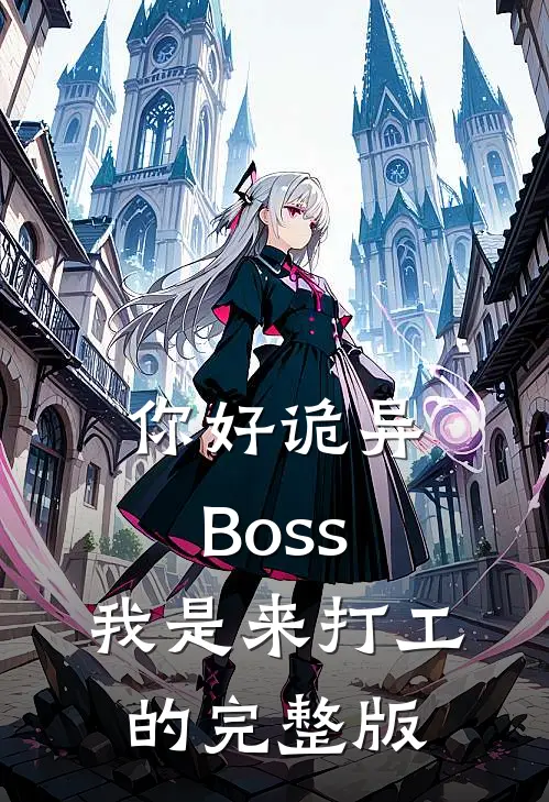 你好诡异Boss，我是来打工的完整版
