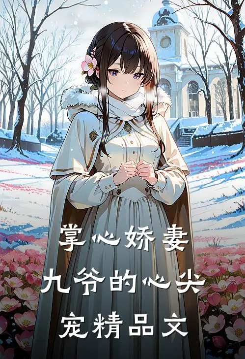 掌心娇妻：九爷的心尖宠精品文