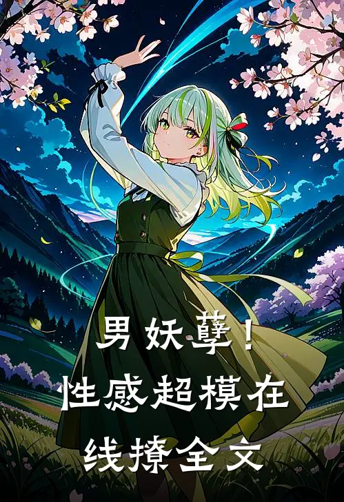 男妖孽！性感超模在线撩全文