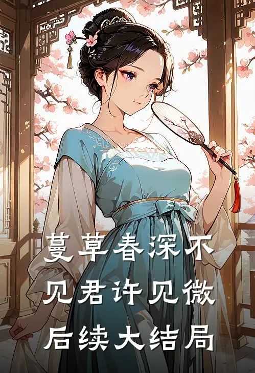蔓草春深不见君许见微后续大结局