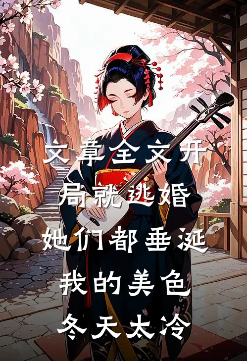 文章全文开局就逃婚:她们都垂涎我的美色 冬天太冷