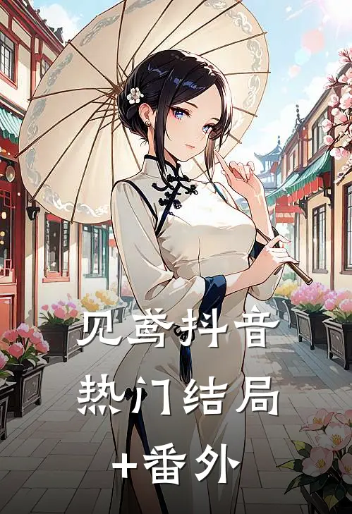 见鸢抖音热门结局+番外