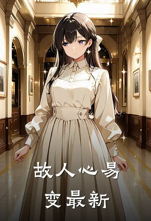 故人心易变最新