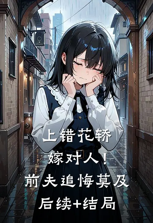 上错花轿嫁对人！前夫追悔莫及后续+结局