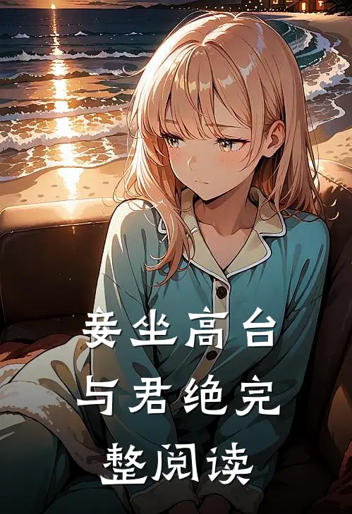 妾坐高台与君绝完整阅读