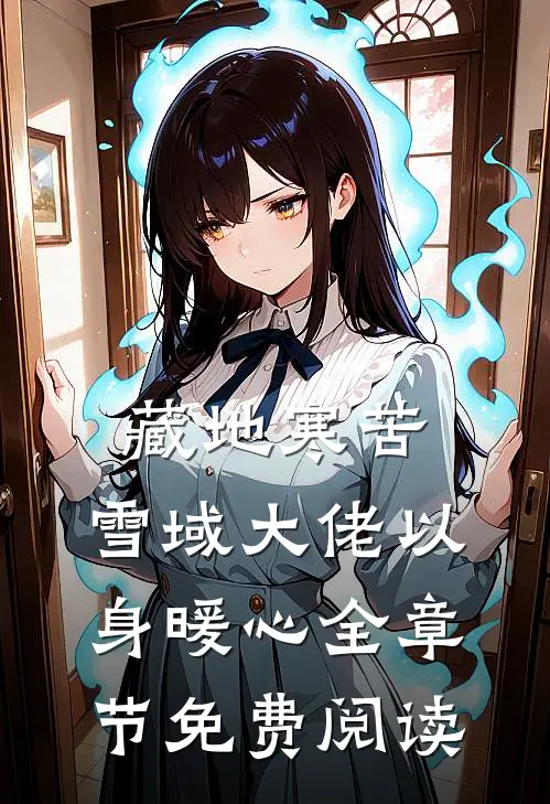 藏地寒苦，雪域大佬以身暖心全章节免费阅读