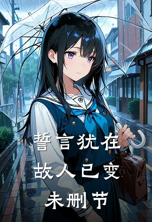 誓言犹在，故人已变未删节