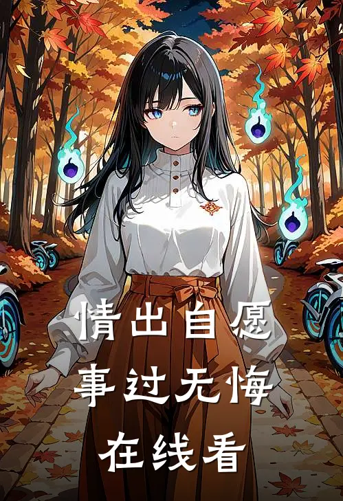 情出自愿，事过无悔在线看
