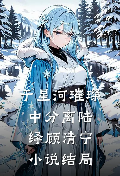 于星河璀璨中分离陆绎顾清宁小说结局