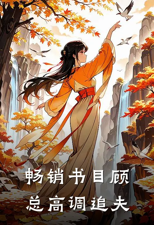 畅销书目顾总高调追夫