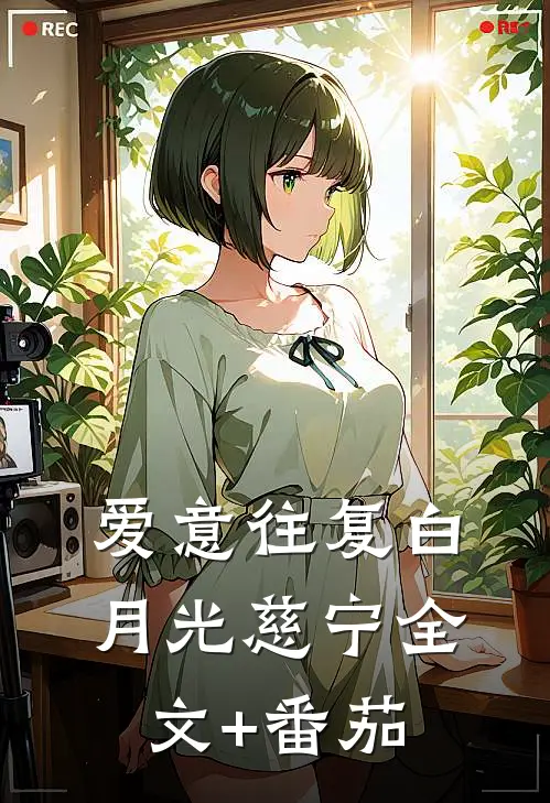 爱意往复白月光慈宁全文+番茄