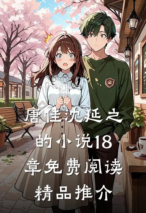 唐佳沈延之的小说18章免费阅读精品推介