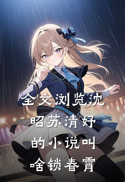 全文浏览沈昭苏清妤的小说叫啥锁春霄