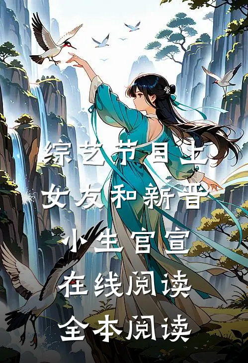 综艺节目上，女友和新晋小生官宣在线阅读全本阅读