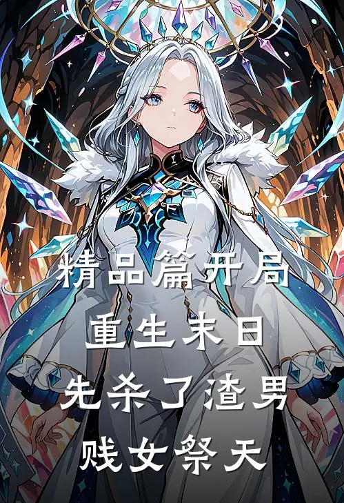 精品篇开局重生末日，先杀了渣男贱女祭天