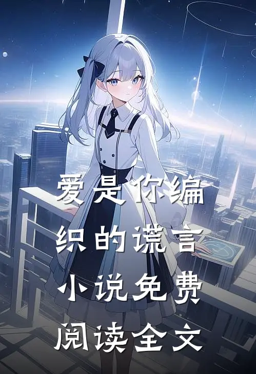 爱是你编织的谎言小说免费阅读全文