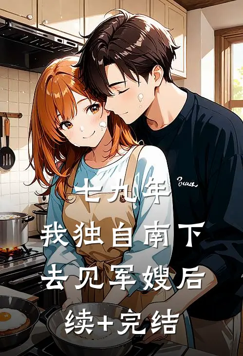 七九年，我独自南下去见军嫂后续+完结
