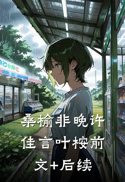 桑榆非晚许佳言叶桉前文+后续