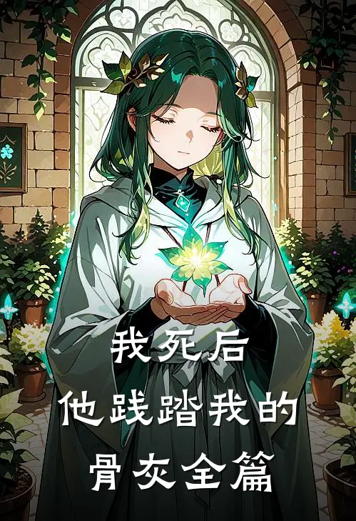 我死后，他践踏我的骨灰全篇