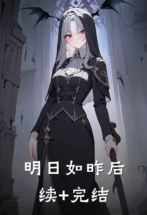 明日如昨后续+完结