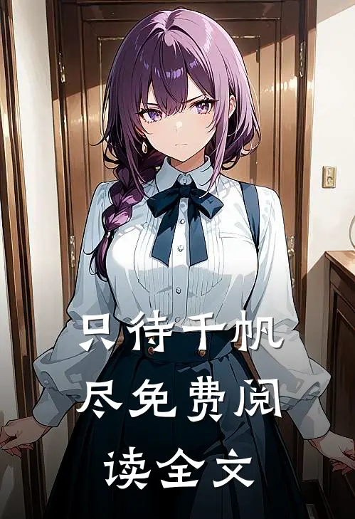 只待千帆尽免费阅读全文