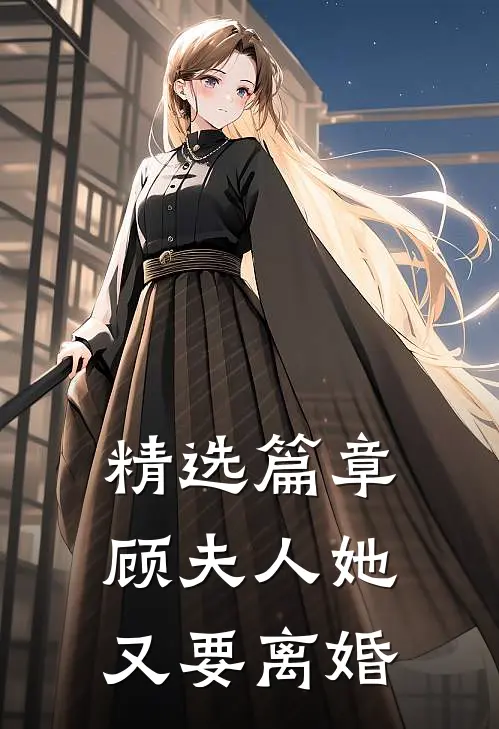 精选篇章顾夫人她又要离婚