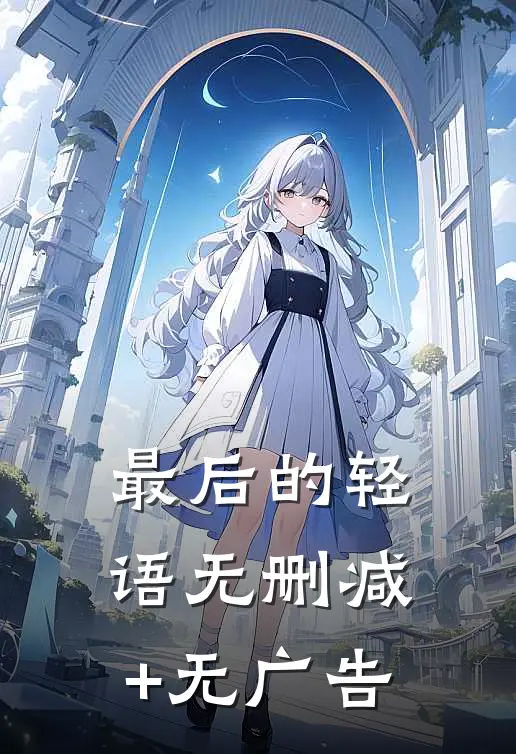 最后的轻语无删减+无广告