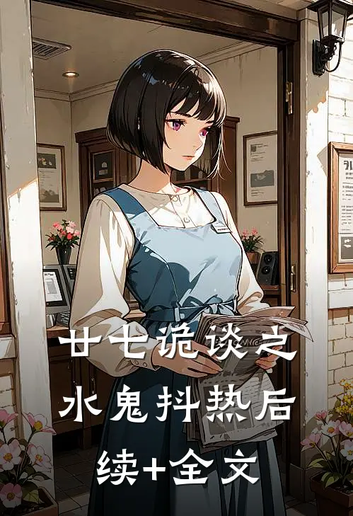 廿七诡谈之水鬼抖热后续+全文