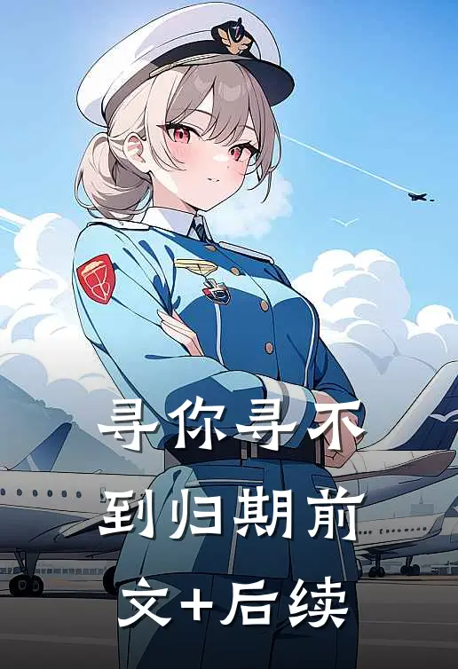 寻你寻不到归期前文+后续