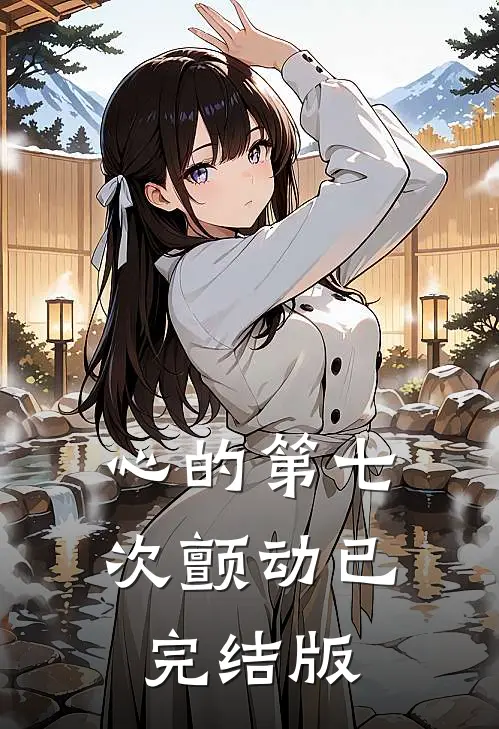 心的第七次颤动已完结版