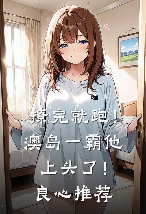 撩完就跑！澳岛一霸他上头了！良心推荐