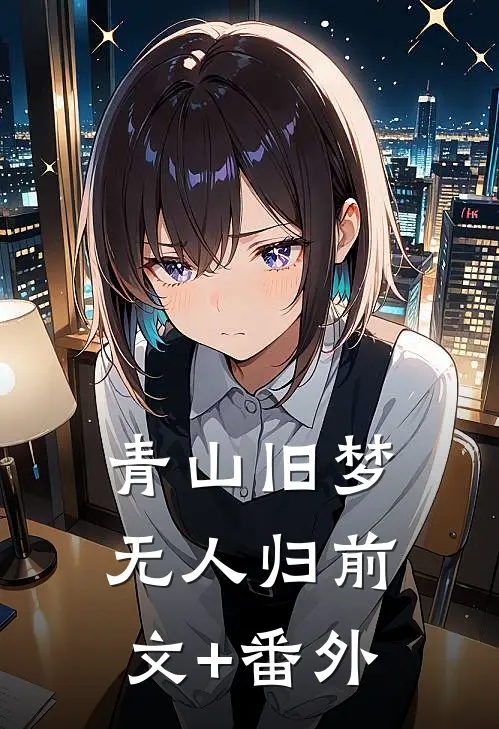 青山旧梦无人归前文+番外
