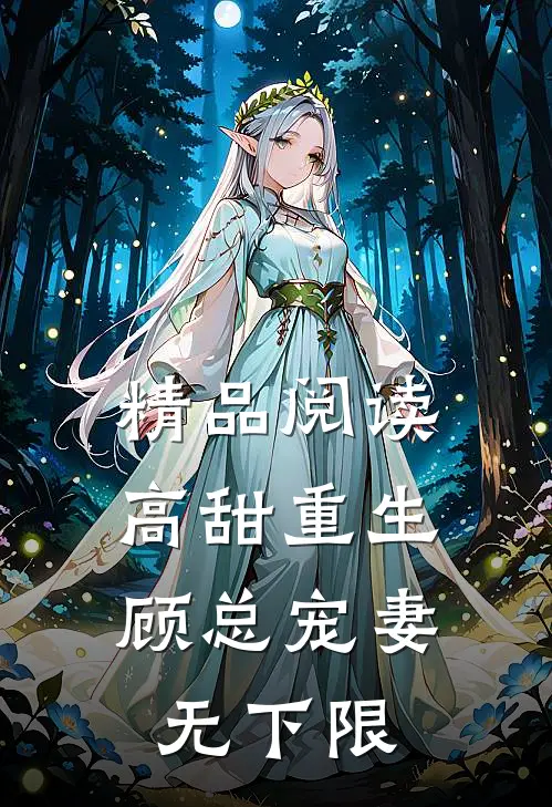 精品阅读高甜重生，顾总宠妻无下限