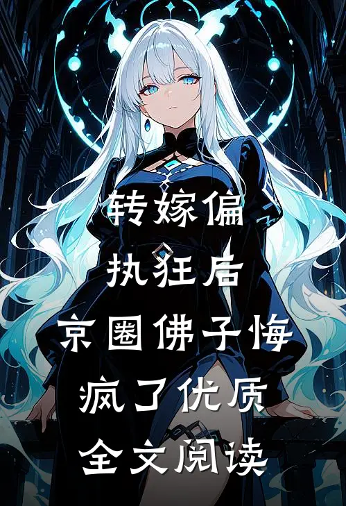 转嫁偏执狂后，京圈佛子悔疯了优质全文阅读