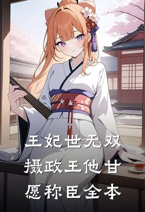 王妃世无双：摄政王他甘愿称臣全本