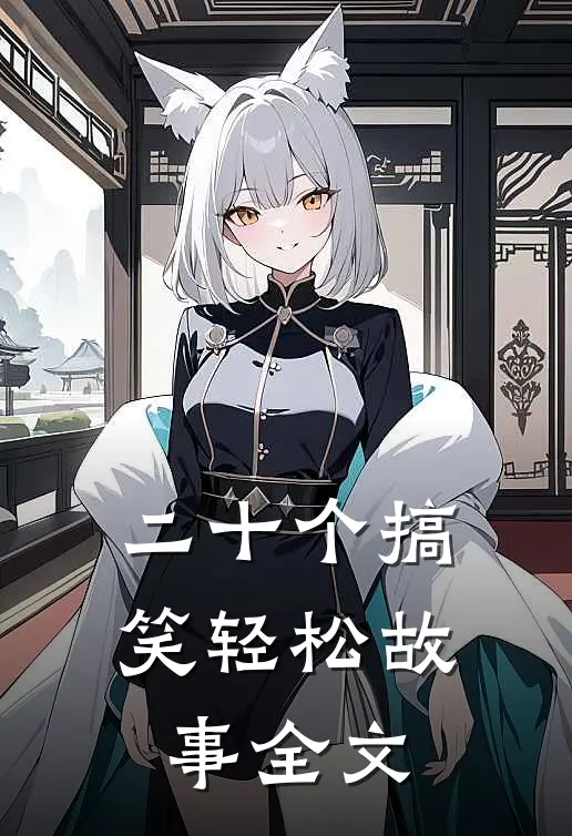 二十个搞笑轻松故事全文