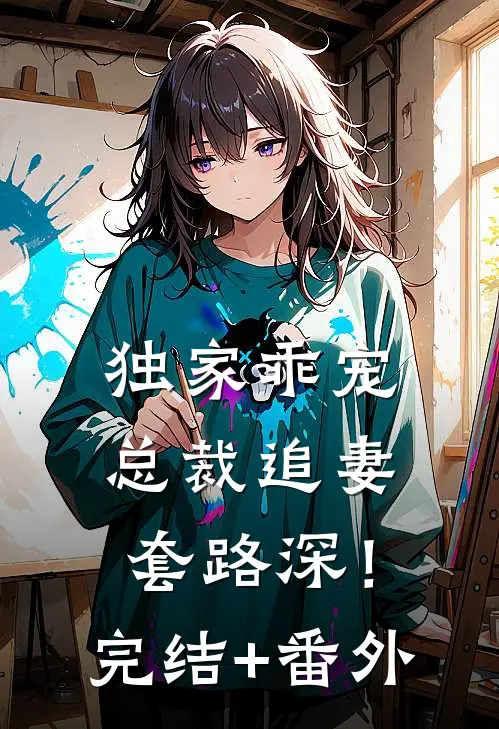 独家乖宠：总裁追妻套路深！完结+番外