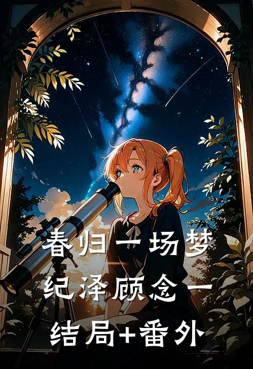 春归一场梦纪泽顾念一结局+番外