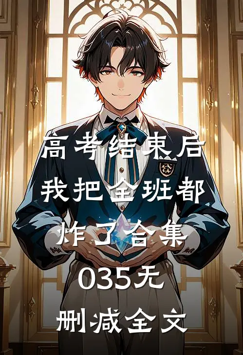 高考结束后，我把全班都炸了合集035无删减全文