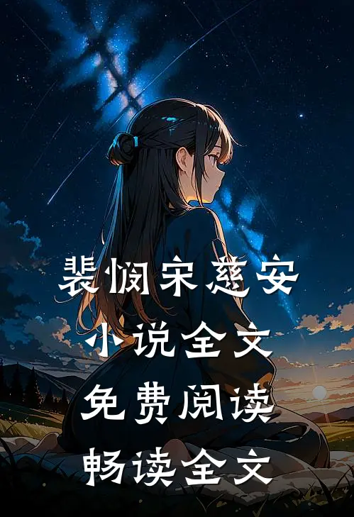 裴悯宋慈安小说全文免费阅读畅读全文