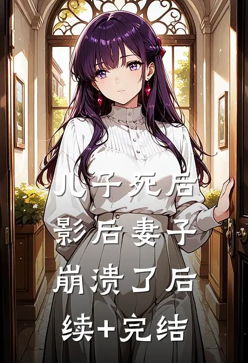 儿子死后，影后妻子崩溃了后续+完结