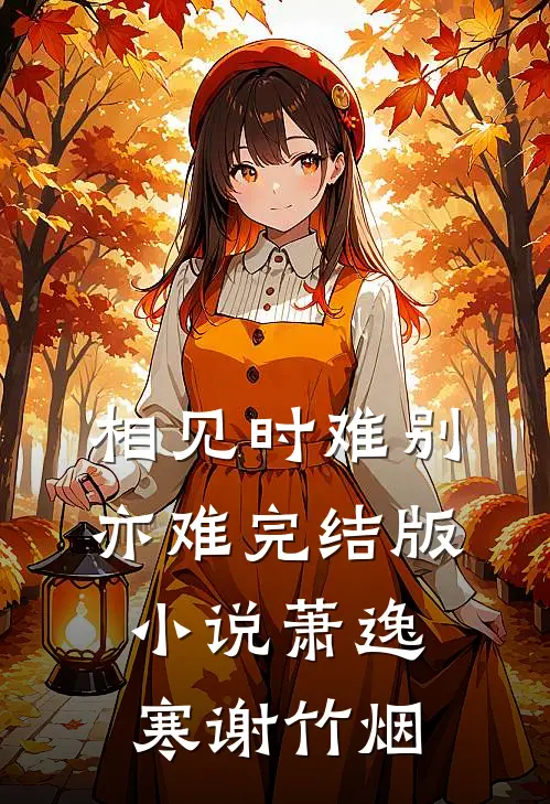 相见时难别亦难完结版小说萧逸寒谢竹烟