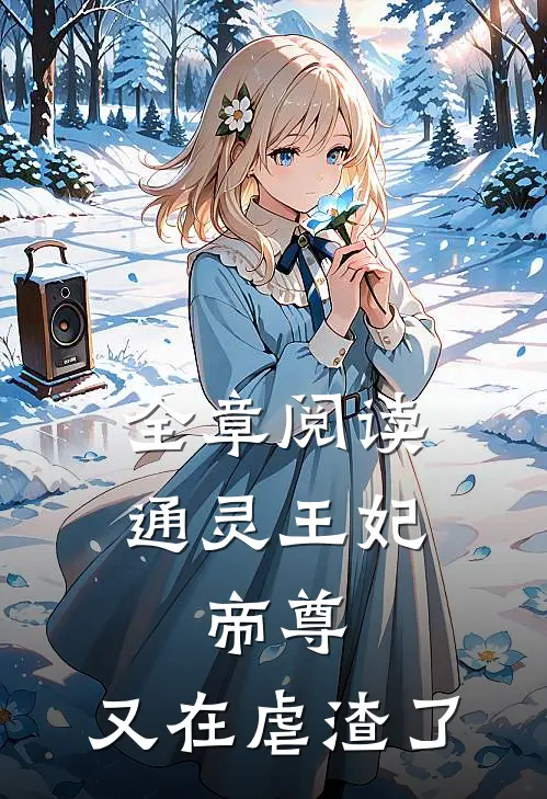 全章阅读通灵王妃：帝尊，又在虐渣了