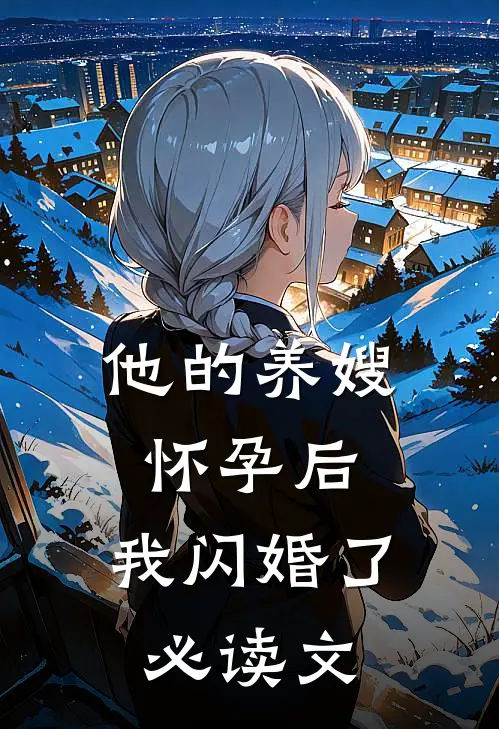 他的养嫂怀孕后，我闪婚了必读文