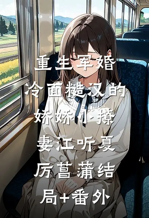 重生军婚：冷面糙汉的娇娇小撩妻江听夏厉菖蒲结局+番外