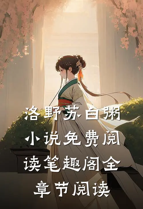 洛野苏白粥小说免费阅读笔趣阁全章节阅读