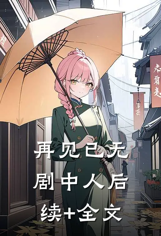 再见已无剧中人后续+全文