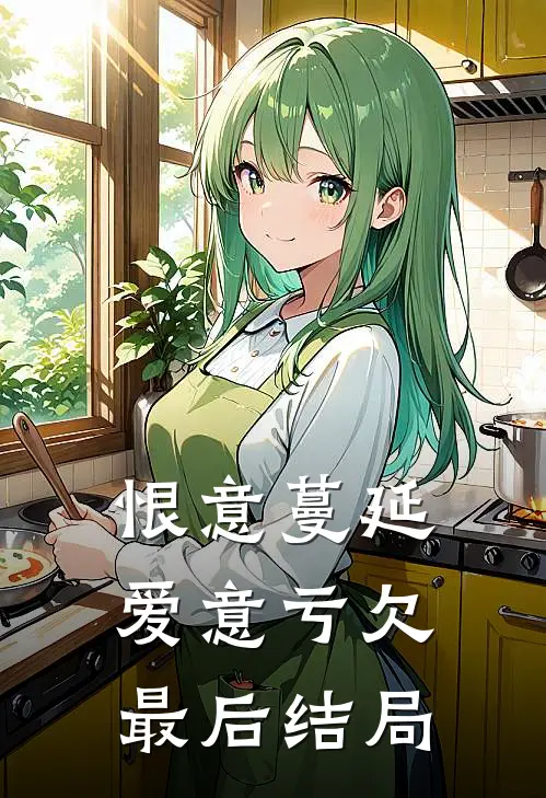 恨意蔓延爱意亏欠最后结局