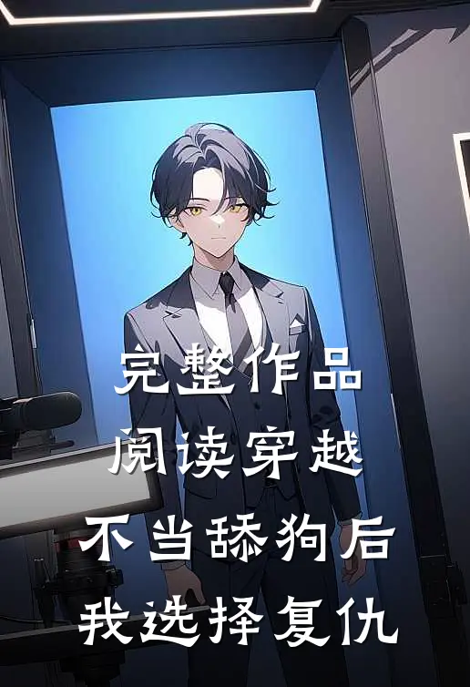 完整作品阅读穿越：不当舔狗后，我选择复仇