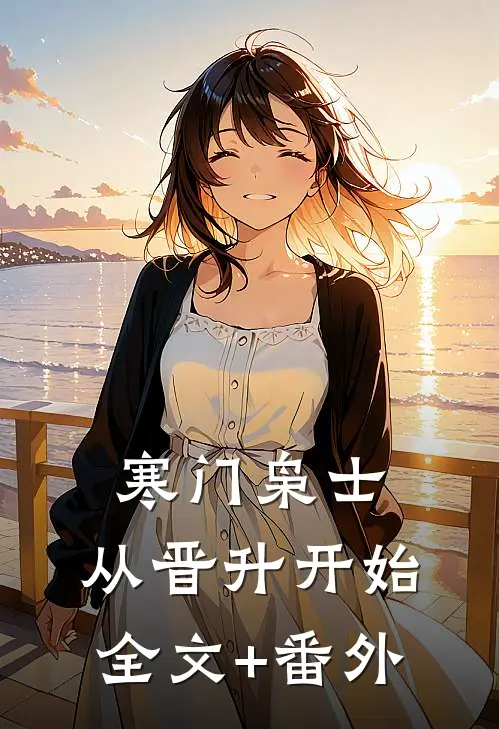 寒门枭士：从晋升开始全文+番外